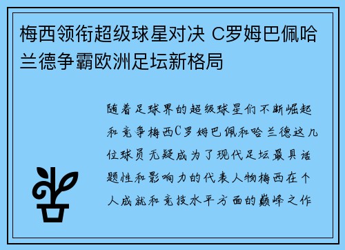 梅西领衔超级球星对决 C罗姆巴佩哈兰德争霸欧洲足坛新格局