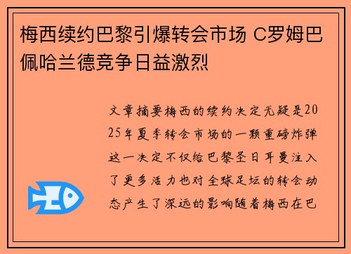 梅西续约巴黎引爆转会市场 C罗姆巴佩哈兰德竞争日益激烈
