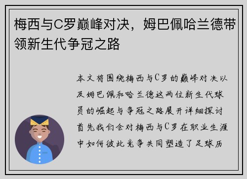 梅西与C罗巅峰对决，姆巴佩哈兰德带领新生代争冠之路