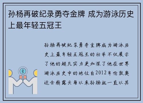 孙杨再破纪录勇夺金牌 成为游泳历史上最年轻五冠王