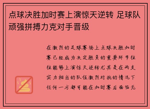 点球决胜加时赛上演惊天逆转 足球队顽强拼搏力克对手晋级