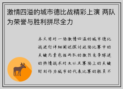 激情四溢的城市德比战精彩上演 两队为荣誉与胜利拼尽全力