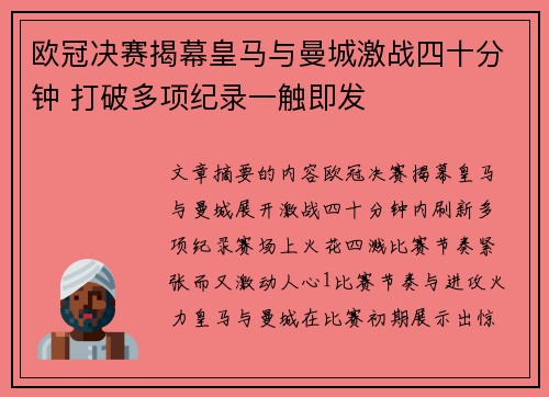 欧冠决赛揭幕皇马与曼城激战四十分钟 打破多项纪录一触即发