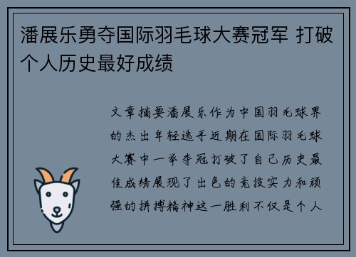 潘展乐勇夺国际羽毛球大赛冠军 打破个人历史最好成绩