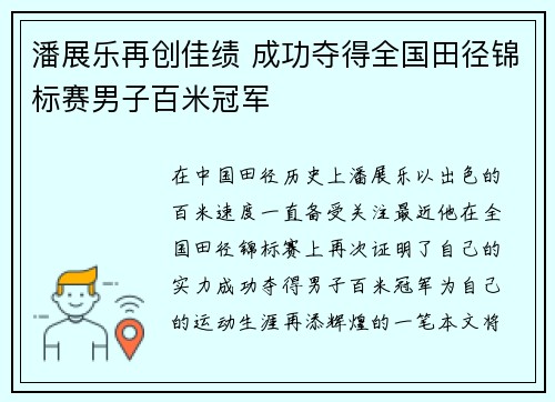 潘展乐再创佳绩 成功夺得全国田径锦标赛男子百米冠军