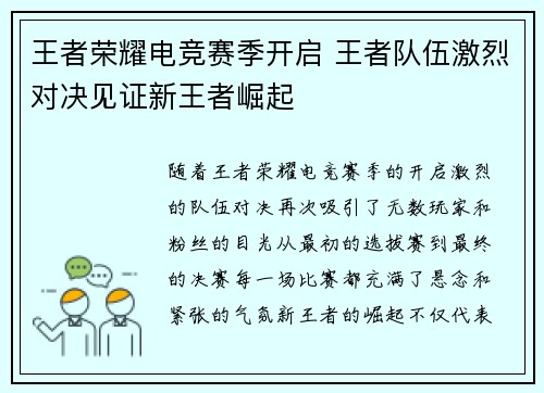 王者荣耀电竞赛季开启 王者队伍激烈对决见证新王者崛起
