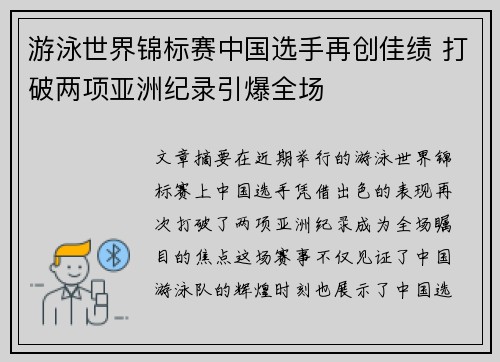 游泳世界锦标赛中国选手再创佳绩 打破两项亚洲纪录引爆全场