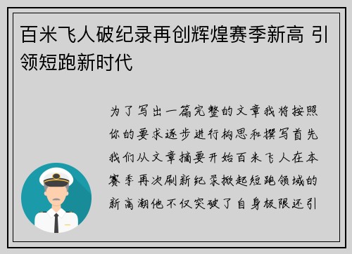 百米飞人破纪录再创辉煌赛季新高 引领短跑新时代