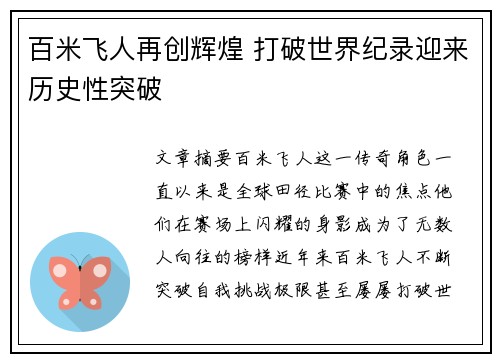 百米飞人再创辉煌 打破世界纪录迎来历史性突破