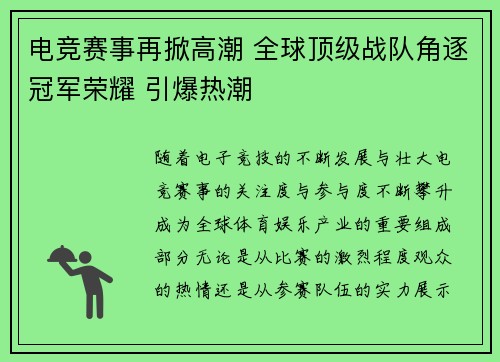 电竞赛事再掀高潮 全球顶级战队角逐冠军荣耀 引爆热潮