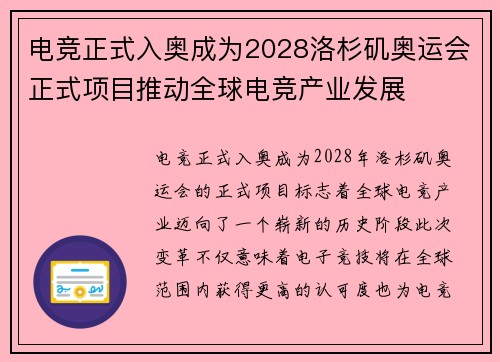 电竞正式入奥成为2028洛杉矶奥运会正式项目推动全球电竞产业发展