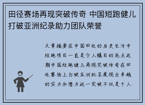 田径赛场再现突破传奇 中国短跑健儿打破亚洲纪录助力团队荣誉