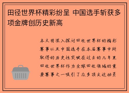 田径世界杯精彩纷呈 中国选手斩获多项金牌创历史新高