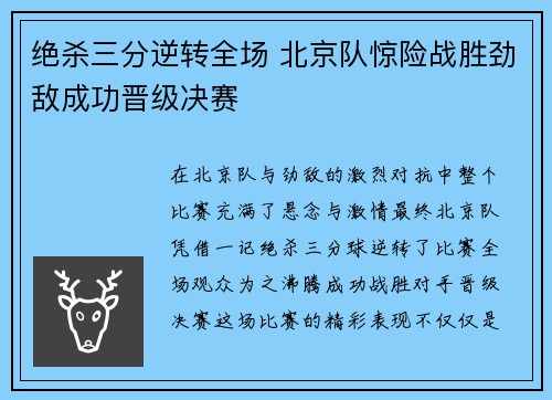 绝杀三分逆转全场 北京队惊险战胜劲敌成功晋级决赛