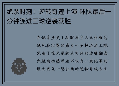 绝杀时刻！逆转奇迹上演 球队最后一分钟连进三球逆袭获胜