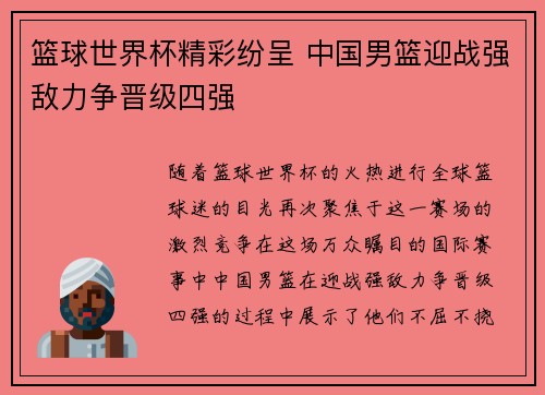 篮球世界杯精彩纷呈 中国男篮迎战强敌力争晋级四强