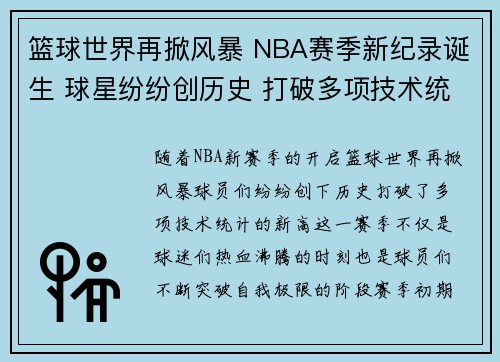 篮球世界再掀风暴 NBA赛季新纪录诞生 球星纷纷创历史 打破多项技术统计新高