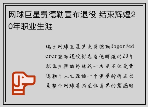 网球巨星费德勒宣布退役 结束辉煌20年职业生涯