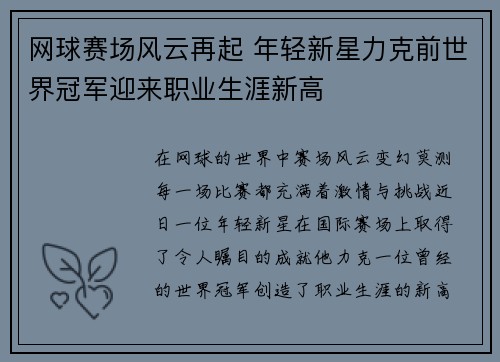 网球赛场风云再起 年轻新星力克前世界冠军迎来职业生涯新高