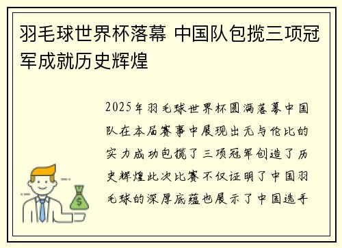 羽毛球世界杯落幕 中国队包揽三项冠军成就历史辉煌