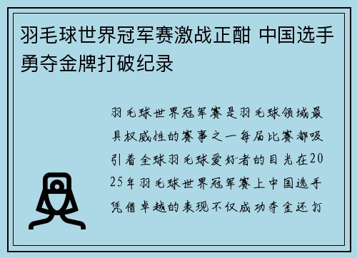 羽毛球世界冠军赛激战正酣 中国选手勇夺金牌打破纪录