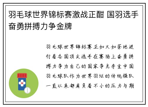 羽毛球世界锦标赛激战正酣 国羽选手奋勇拼搏力争金牌