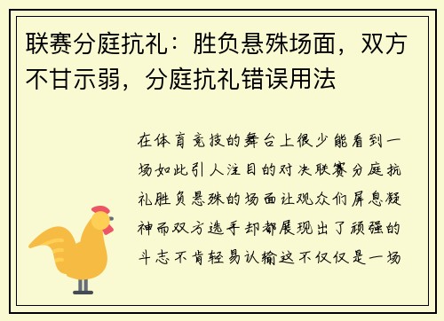 联赛分庭抗礼：胜负悬殊场面，双方不甘示弱，分庭抗礼错误用法