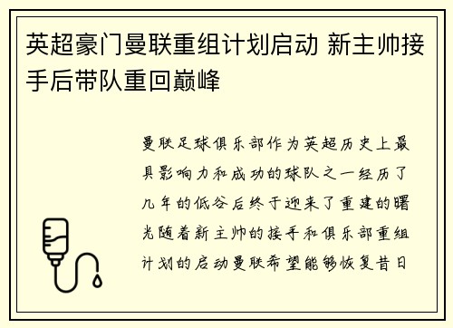 英超豪门曼联重组计划启动 新主帅接手后带队重回巅峰
