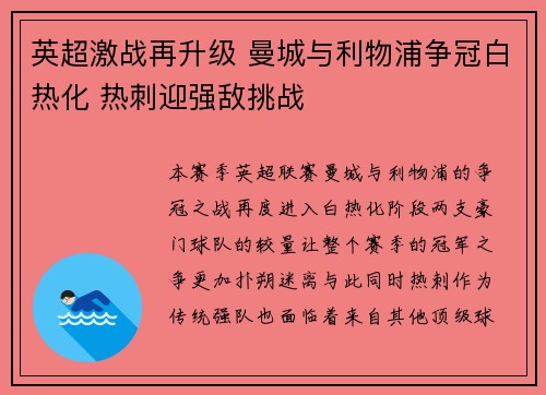 英超激战再升级 曼城与利物浦争冠白热化 热刺迎强敌挑战