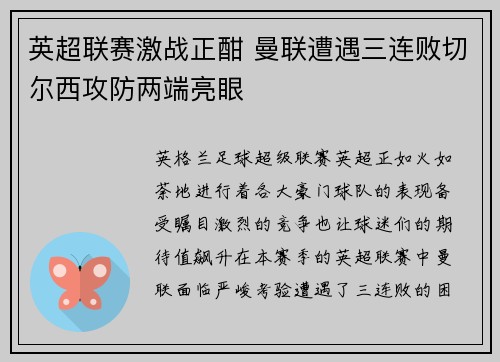 英超联赛激战正酣 曼联遭遇三连败切尔西攻防两端亮眼