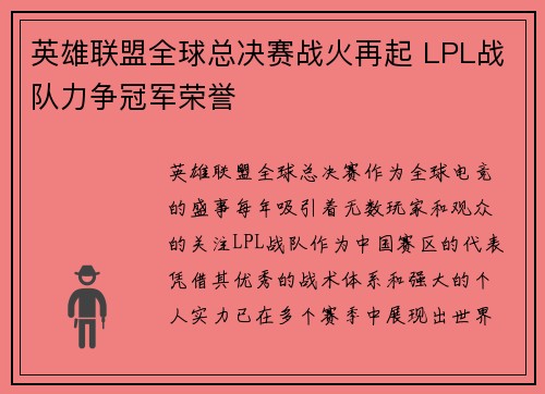 英雄联盟全球总决赛战火再起 LPL战队力争冠军荣誉