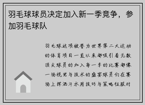 羽毛球球员决定加入新一季竞争，参加羽毛球队
