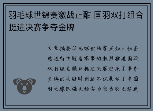 羽毛球世锦赛激战正酣 国羽双打组合挺进决赛争夺金牌