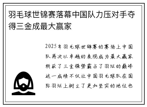 羽毛球世锦赛落幕中国队力压对手夺得三金成最大赢家