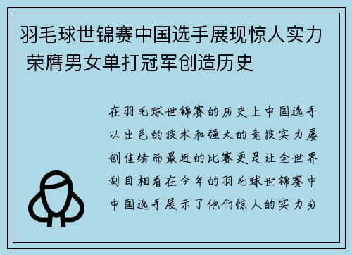 羽毛球世锦赛中国选手展现惊人实力 荣膺男女单打冠军创造历史