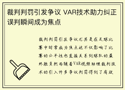 裁判判罚引发争议 VAR技术助力纠正误判瞬间成为焦点