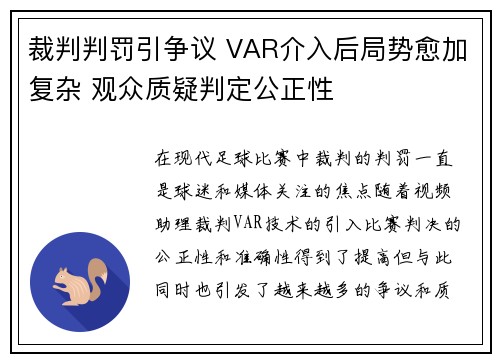 裁判判罚引争议 VAR介入后局势愈加复杂 观众质疑判定公正性