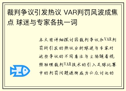 裁判争议引发热议 VAR判罚风波成焦点 球迷与专家各执一词