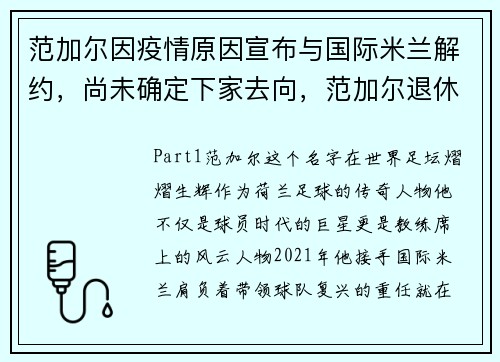 范加尔因疫情原因宣布与国际米兰解约，尚未确定下家去向，范加尔退休了吗