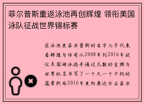 菲尔普斯重返泳池再创辉煌 领衔美国泳队征战世界锦标赛