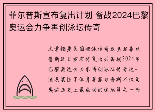 菲尔普斯宣布复出计划 备战2024巴黎奥运会力争再创泳坛传奇
