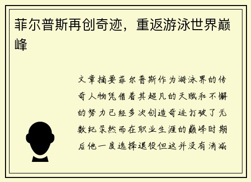 菲尔普斯再创奇迹，重返游泳世界巅峰