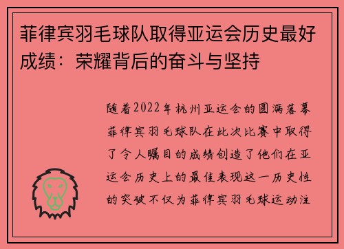菲律宾羽毛球队取得亚运会历史最好成绩：荣耀背后的奋斗与坚持