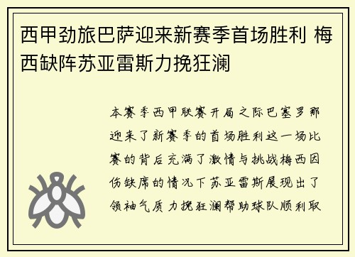 西甲劲旅巴萨迎来新赛季首场胜利 梅西缺阵苏亚雷斯力挽狂澜