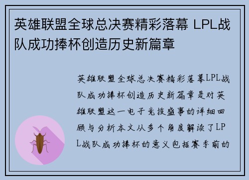 英雄联盟全球总决赛精彩落幕 LPL战队成功捧杯创造历史新篇章