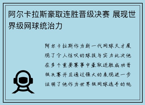阿尔卡拉斯豪取连胜晋级决赛 展现世界级网球统治力
