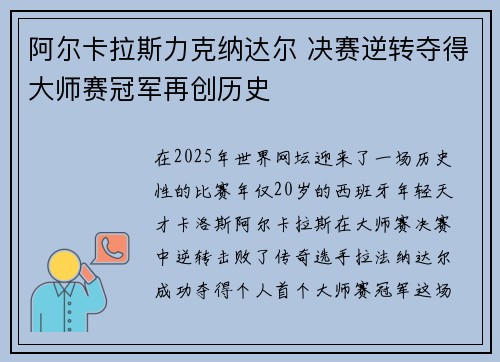 阿尔卡拉斯力克纳达尔 决赛逆转夺得大师赛冠军再创历史