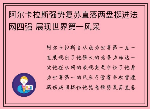 阿尔卡拉斯强势复苏直落两盘挺进法网四强 展现世界第一风采