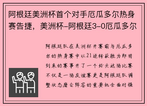 阿根廷美洲杯首个对手厄瓜多尔热身赛告捷，美洲杯-阿根廷3-0厄瓜多尔