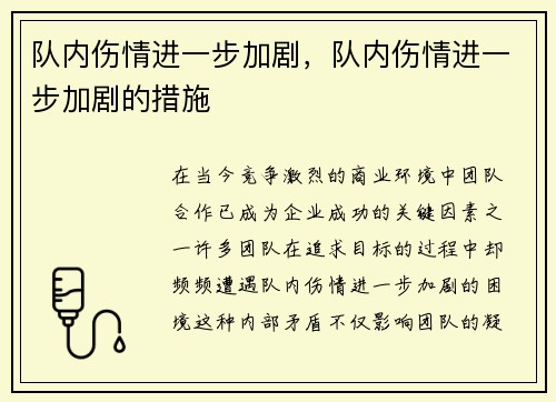 队内伤情进一步加剧，队内伤情进一步加剧的措施